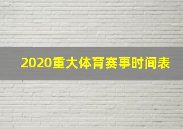 2020重大体育赛事时间表