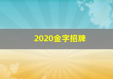 2020金字招牌