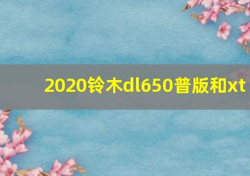 2020铃木dl650普版和xt