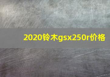 2020铃木gsx250r价格