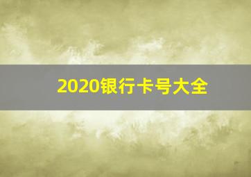 2020银行卡号大全