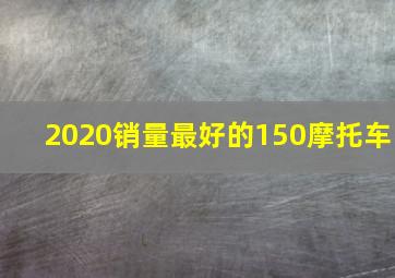 2020销量最好的150摩托车