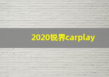 2020锐界carplay