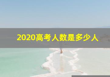 2020高考人数是多少人