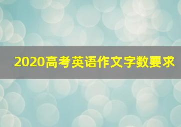 2020高考英语作文字数要求