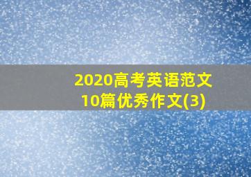 2020高考英语范文10篇优秀作文(3)