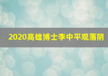 2020高雄博士李中平观落阴