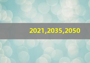 2021,2035,2050