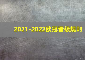 2021-2022欧冠晋级规则