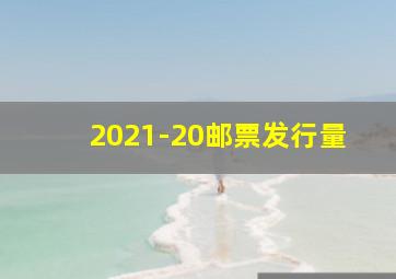 2021-20邮票发行量