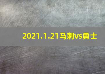 2021.1.21马刺vs勇士