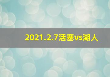 2021.2.7活塞vs湖人