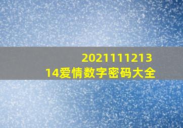 202111121314爱情数字密码大全