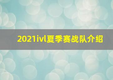 2021ivl夏季赛战队介绍