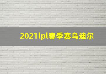 2021lpl春季赛乌迪尔