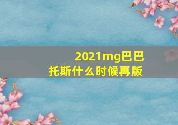 2021mg巴巴托斯什么时候再版