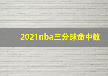 2021nba三分球命中数