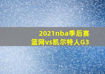 2021nba季后赛篮网vs凯尔特人G3