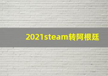 2021steam转阿根廷