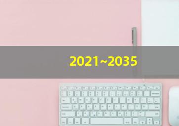 2021~2035