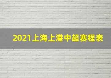 2021上海上港中超赛程表