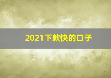 2021下款快的口子