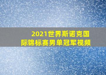 2021世界斯诺克国际锦标赛男单冠军视频