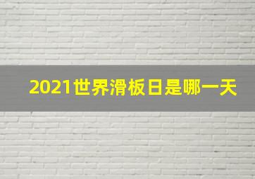 2021世界滑板日是哪一天