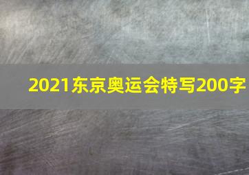 2021东京奥运会特写200字