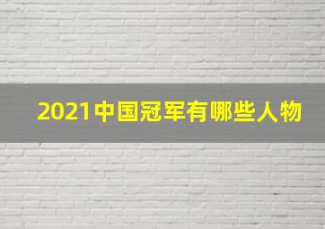 2021中国冠军有哪些人物