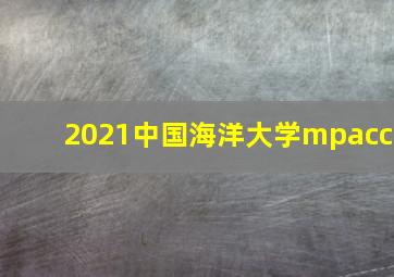 2021中国海洋大学mpacc