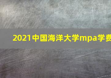 2021中国海洋大学mpa学费