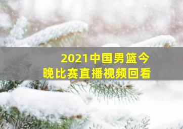 2021中国男篮今晚比赛直播视频回看