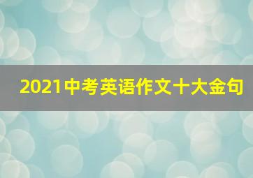 2021中考英语作文十大金句