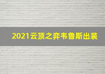 2021云顶之弈韦鲁斯出装