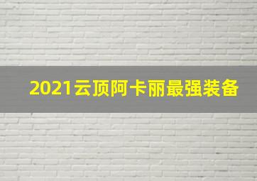 2021云顶阿卡丽最强装备