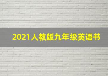 2021人教版九年级英语书