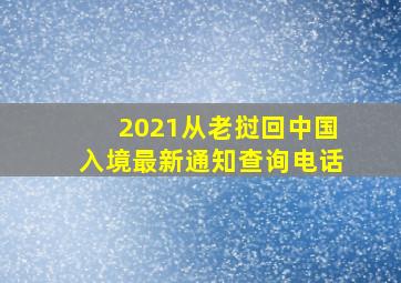 2021从老挝回中国入境最新通知查询电话