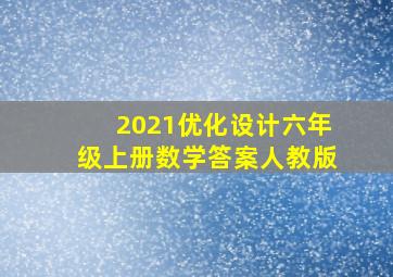 2021优化设计六年级上册数学答案人教版