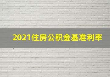 2021住房公积金基准利率