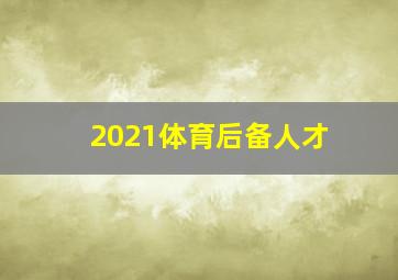 2021体育后备人才