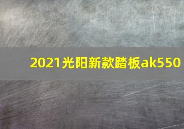 2021光阳新款踏板ak550