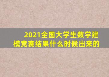 2021全国大学生数学建模竞赛结果什么时候出来的