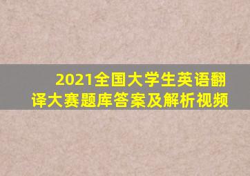 2021全国大学生英语翻译大赛题库答案及解析视频