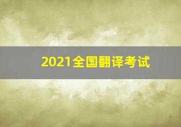 2021全国翻译考试