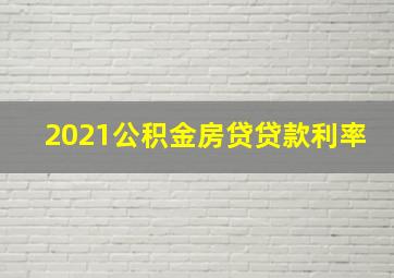 2021公积金房贷贷款利率