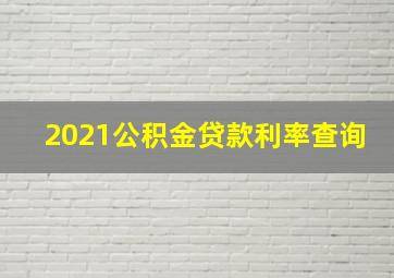 2021公积金贷款利率查询