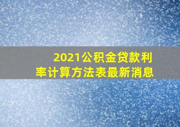 2021公积金贷款利率计算方法表最新消息