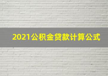 2021公积金贷款计算公式