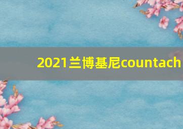 2021兰博基尼countach